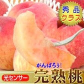 【約1.7-2kg】福島・山形・山梨産 完熟桃(もも)【中玉】