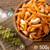【500g】 山盛り柿の種とカシューナッツ　ツーンとするわさび