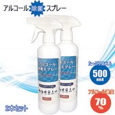 【2本セット】アルコール 除菌 スプレー 500ml エタノール  衛生的 衛生用品 掃除