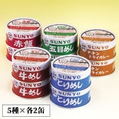 【10缶セット】<サンヨー>ごはん缶詰5種セット
