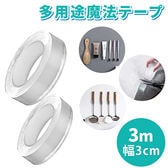 [長さ3m/幅3cm] 繰り返し使える魔法テープ