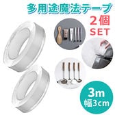 [2個セット：長さ3m/幅3cm] 繰り返し使える魔法テープ