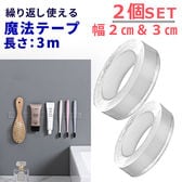 [合計2個セット：長さ3m/幅3cm×1個・長さ3m/幅2cm×1個] 繰り返し使える魔法テープ