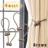 [4個セット/ブラウン] カーテンタッセル