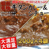 仙台名物 牛タン カレー＆シチュー各2袋(200g×4)