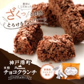 【16個×3袋】神戸港町米粉チョコクランチ（ミルクチョコレート）個包装