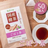 【2g×50包入】 国産 ごぼう茶 ティーバッグ ノンカフェイン ゴボウ茶 牛蒡 健康茶
