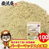 【100g】スーパー大麦「バーリーマックス 大麦粉」