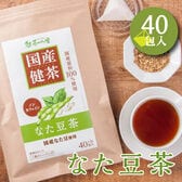 【3g×40包入】国産 なた豆茶  ティーバッグ ノンカフェイン 刀豆茶 健康茶 刀豆 なたまめ