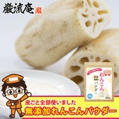 無添加国産れんこんパウダー 270g