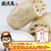 無添加国産れんこんパウダー 90g