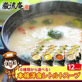 【12食】 スープセット(コーンスープ・ミネストローネ・クラムチャウダー・パンプキンスープ・各種)