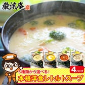 【4食】 スープセット(コーンスープ・ミネストローネ・クラムチャウダー・パンプキンスープ・各種)