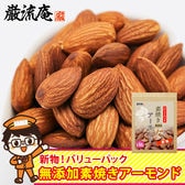 【300g×1パック】アーモンド ナッツ 無塩 素焼き ロースト アーモンド