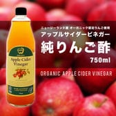 【750ml】アップルサイダービネガー 純りんご酢 無添加 非加熱 オーク樽熟成 砂糖不使用