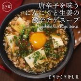 【15食入り】生姜・カプサイシンたっぷり「噛んで食べる」ダイエット韓国チゲスープ
