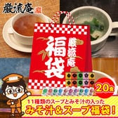 【11種類 20個】 味噌汁 福袋(オニオンスープ わかめスープ しじみ等) ランダム