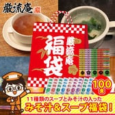 【11種類 100個】 味噌汁 福袋(オニオンスープ わかめスープ しじみ等) ランダム