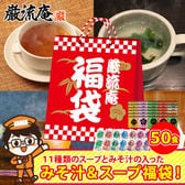 【11種類 50個】 味噌汁 福袋(オニオンスープ わかめスープ しじみ等) ランダム