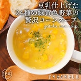 【12食入り】24種の緑黄色野菜の贅沢豆乳コーンスープ
