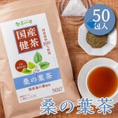 【2.5g×50包入】国産 桑の葉茶 ティーバッグ ノンカフェイン くわの葉茶 健康茶