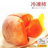 【3kg】山形県産 まるごと 柿シャーベット　完熟種なし柿をそのまま急速冷凍まるごとアイス