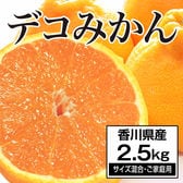 【約2.5kg】香川県産 デコみかん (ご家庭用・サイズ混合)