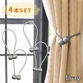 [4個セット/グレー] カーテンタッセル