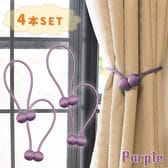 [4個セット/パープル] カーテンタッセル