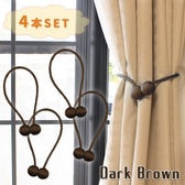 [4個セット/ダークブラウン] カーテンタッセル