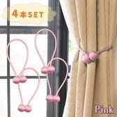 [4個セット/ピンク] カーテンタッセル
