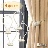 [4個セット/ベージュ] カーテンタッセル
