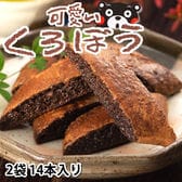 【2袋(計14本)】可愛い くろぼう