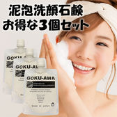 【130g×3個セット】極泡の泥泡洗顔石鹸　GOKU-AWAシリーズ
