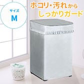 [Mサイズ] 洗濯機カバー (屋内・屋外・雨・日焼け対策用)