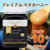 【500g】プレミアム マヌカハニー UMF10+ 500g ニュージーランド産 はちみつ 蜂蜜