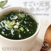 【30包】すごい元気わかめスープ