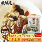【1袋】ミックスナッツ ナッツ ドライフルーツ 健康菓集 ナッツ ＆ フルーツ カシューナッツ