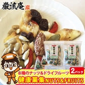 【2袋】ミックスナッツ ナッツ ドライフルーツ 健康菓集 ナッツ ＆ フルーツ カシューナッツ