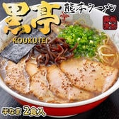 【2食】黒亭ラーメン 熊本豚骨