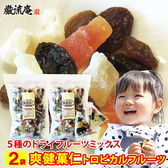 【2袋】ドライフルーツ 爽健菓仁