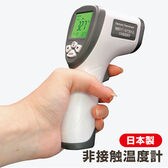 日本製非接触温度計