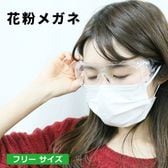花粉メガネ (透明タイプ)