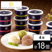 【4種/計18個】京都センチュリーホテル アイスクリームギフト（AH-CA5）