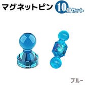 【ブルー】マグネット ピン 10個セット 磁石 強力 超強力 オフィス用品 小型 事務