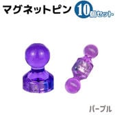 【パープル】マグネット ピン 10個セット 磁石 オフィス用品 小型 事務