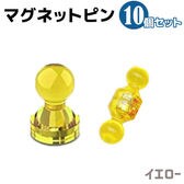 【イエロー】マグネット ピン 10個セット 磁石  オフィス用品 小型 事務