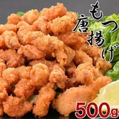 【500g】モツの唐揚げ【2セット同時お申込みで1袋プレゼント！】冷凍のまま揚げるだけ