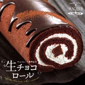 【2本セット】マキィズ　生チョコロールケーキ（12cm）