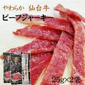 仙台牛 ビーフジャーキー50g (25g×2袋)